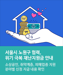 서울시 노원구 협력, 위기 극복 재난지원금 안내