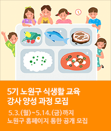 5기 노원구 식생활교육 강사 양성과정 모집