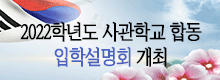 2022학년도 사관학교 합동 입학설명회 개최