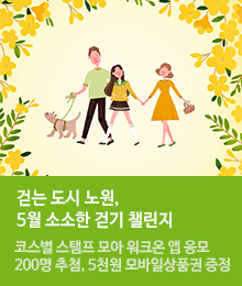 노원을 거닐 때, ＇가장만족＇ ★ 소소한 온라인 걷기! (5월)
