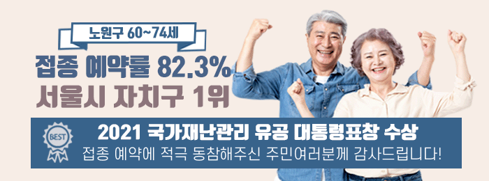 노원구 60~74세 접종 예약율 82.3%, 서울시 자치구 중 1위