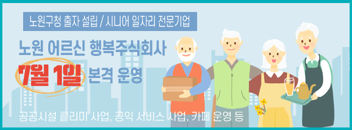 노원 어르신 행복주식회사 7월 1일 본격 운영!