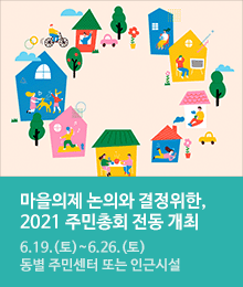 마을의제 논의와 결정위한, 2021 주민총회 전동 개최