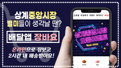 상계중앙시장 배달앱 ‘장바요’ 서비스 시작!