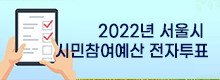 2022년 서울시 시민참여예산 전자투표