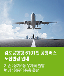 김포공항행 6101번 공항버스 노선변경 안내
