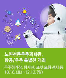 노원천문우주과학관, 항공  우주 특별전 개최