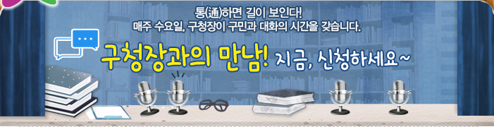 구청장과의 만남