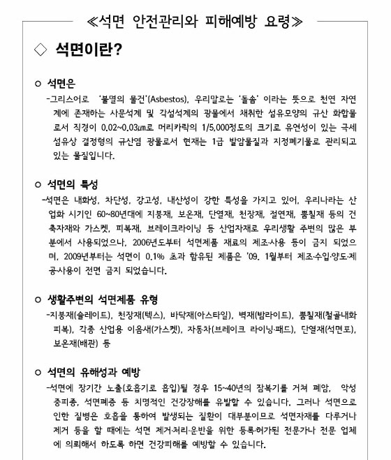 석면안전관리와 피해예방 요령