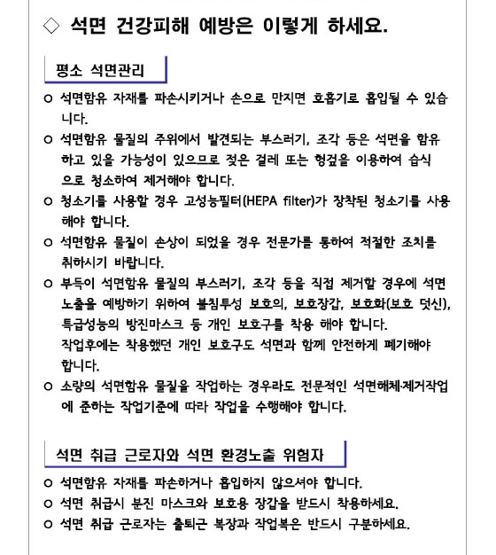 석면안전관리와 피해예방 요령