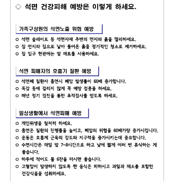 석면안전관리와 피해예방 요령