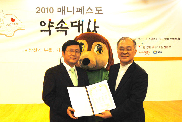 김성환구청장, ＇2010 매니페스토 약속대상-선거 공약서 부문＇ 대상 수상