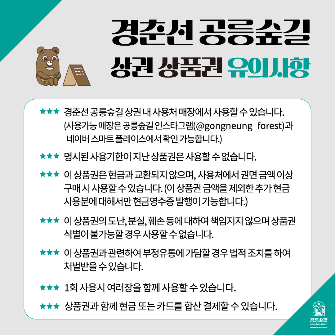 공릉숲길 상품권 이벤트 연장 카드뉴스 6