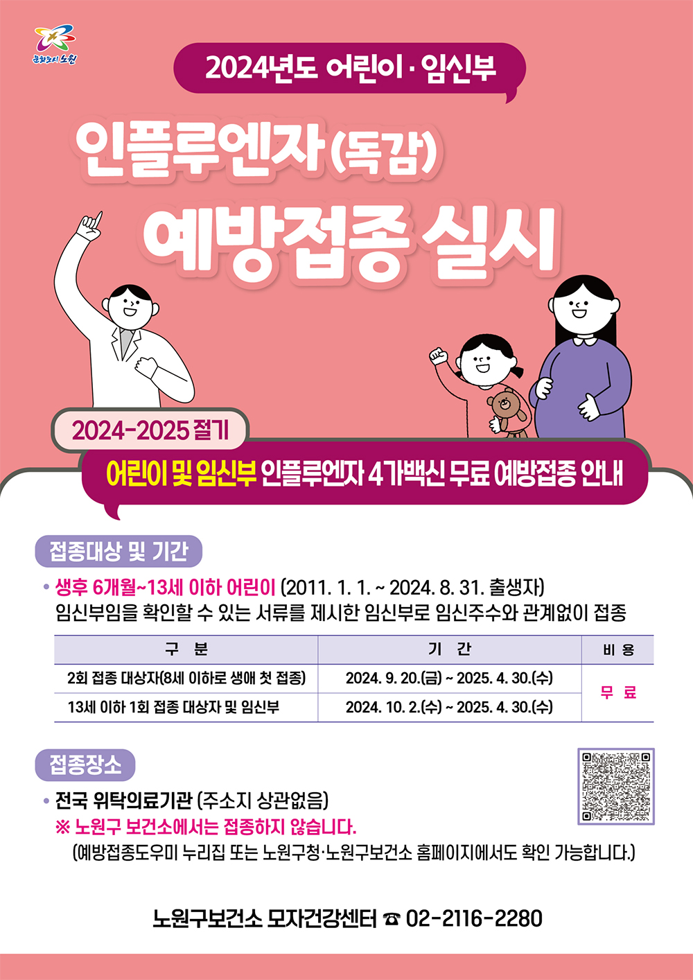 어린이, 임신부 예방접종안내 포스터