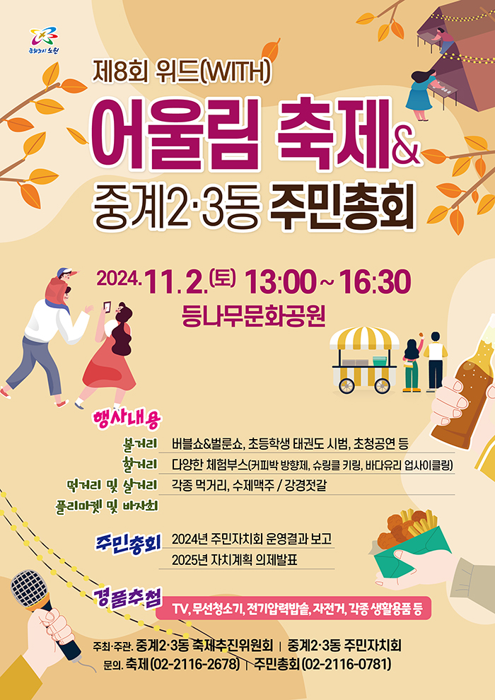 어울림 축제 & 중계2·3동 주민총회 포스터